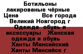 Ботильоны лакированые чёрные › Цена ­ 2 900 - Все города, Великий Новгород г. Одежда, обувь и аксессуары » Женская одежда и обувь   . Ханты-Мансийский,Ханты-Мансийск г.